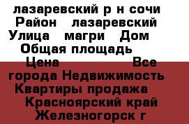 лазаревский р-н сочи › Район ­ лазаревский › Улица ­ магри › Дом ­ 1 › Общая площадь ­ 43 › Цена ­ 1 900 000 - Все города Недвижимость » Квартиры продажа   . Красноярский край,Железногорск г.